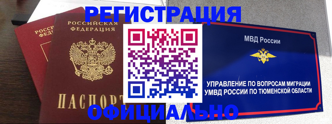 временная регистрация в Ялуторовске